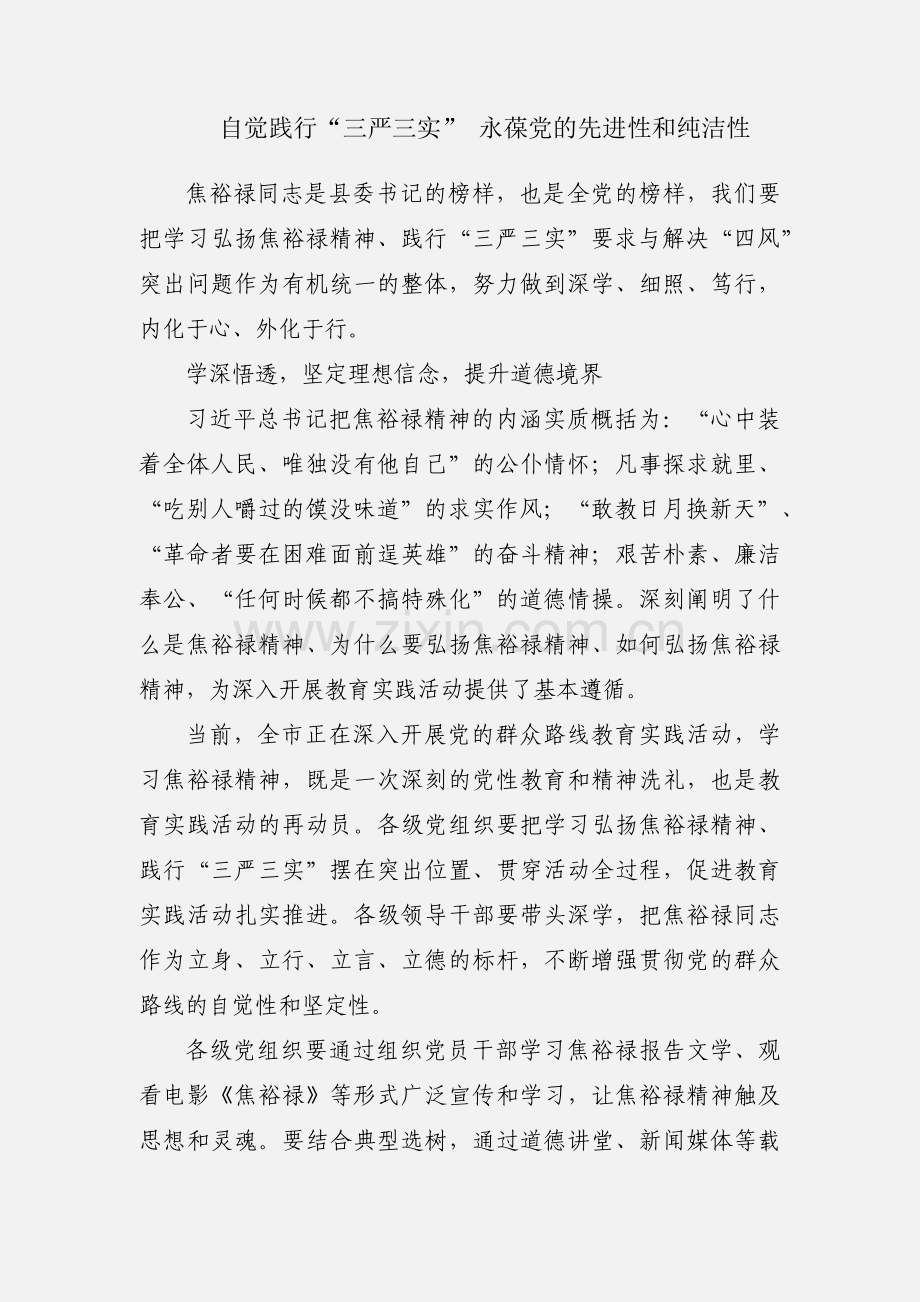 自觉践行“三严三实” 永葆党的先进性和纯洁性.docx_第1页