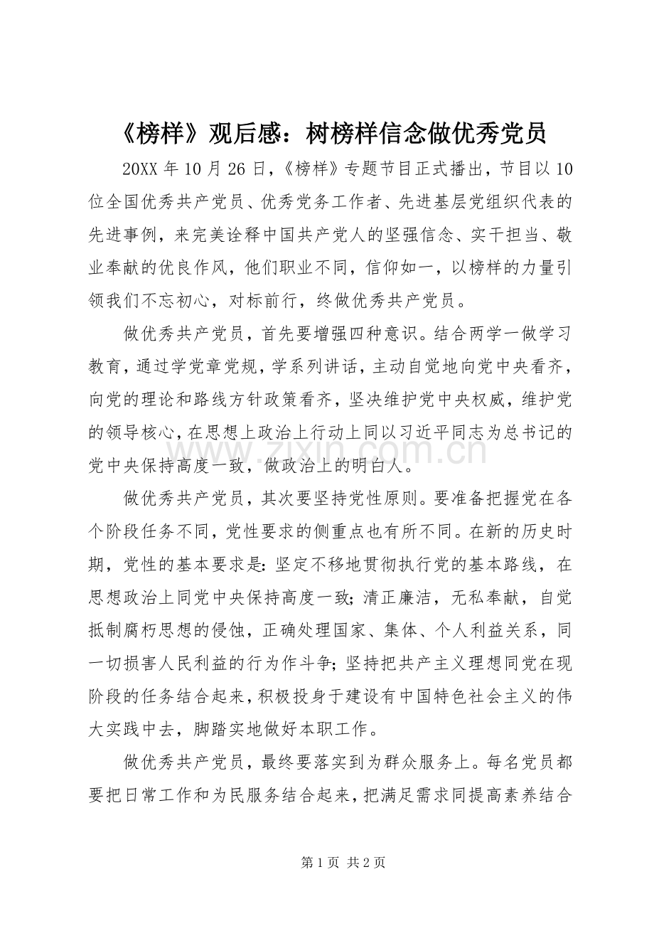 《榜样》观后感：树榜样信念做优秀党员.docx_第1页