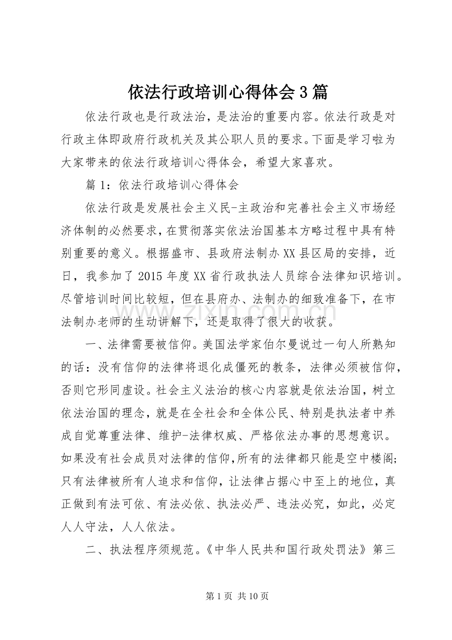 依法行政培训心得体会3篇.docx_第1页