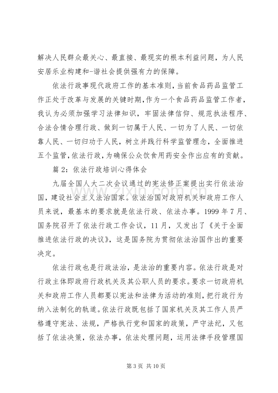 依法行政培训心得体会3篇.docx_第3页