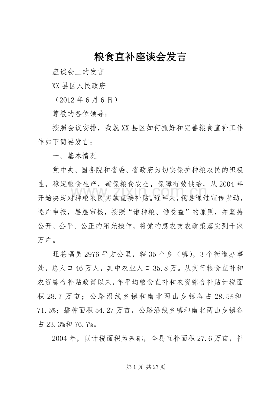 粮食直补座谈会发言.docx_第1页