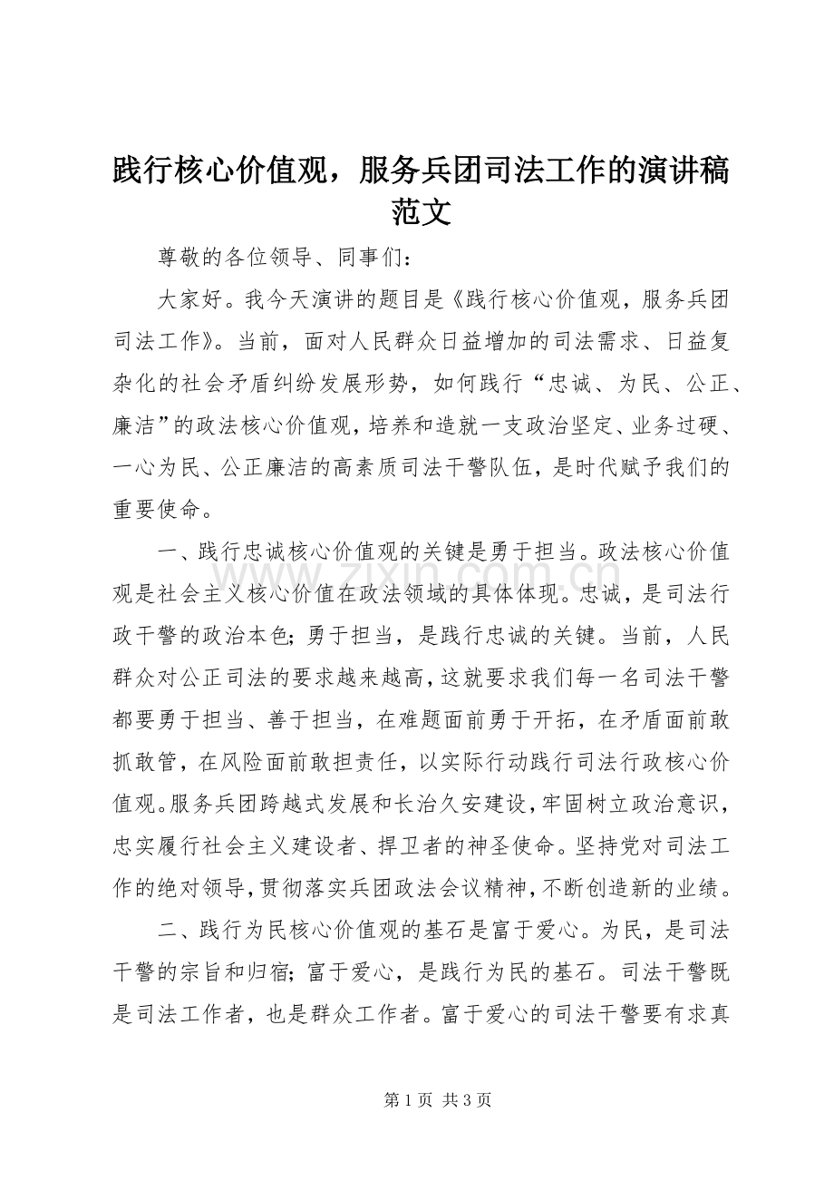 践行核心价值观服务兵团司法工作的演讲稿范文.docx_第1页