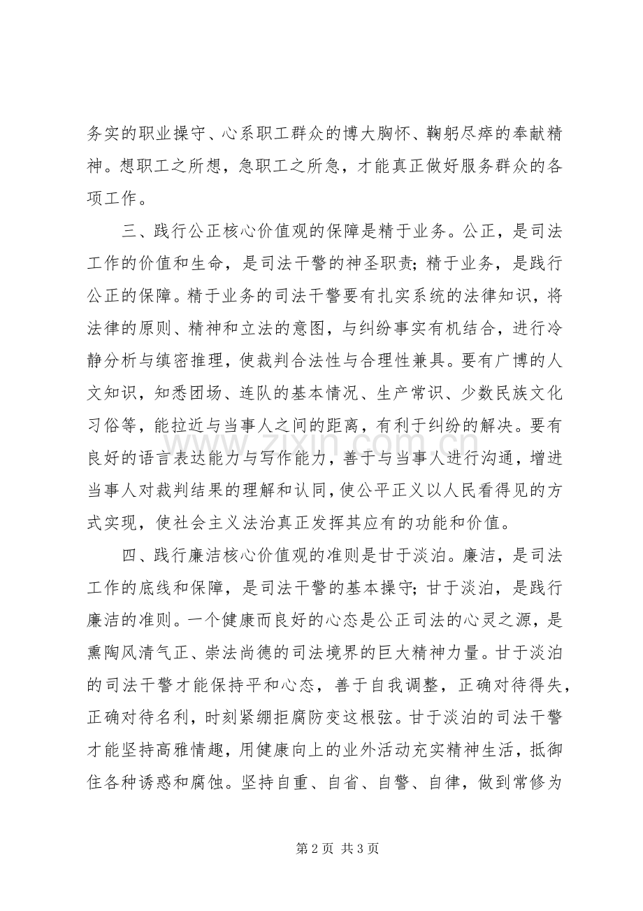 践行核心价值观服务兵团司法工作的演讲稿范文.docx_第2页