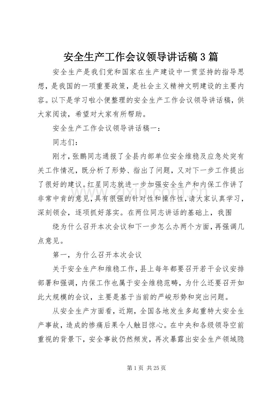 安全生产工作会议领导讲话稿3篇.docx_第1页