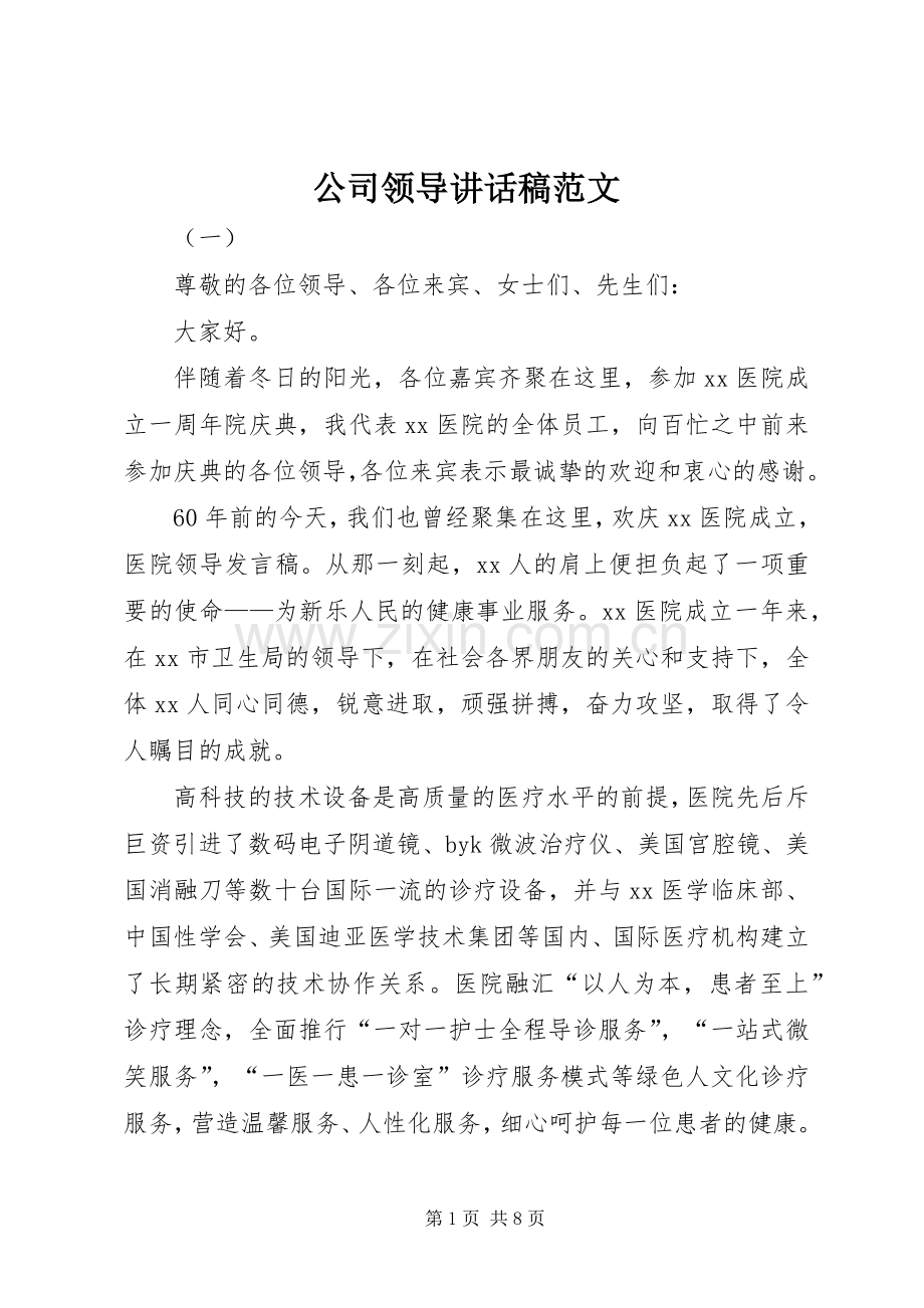 公司领导讲话稿范文.docx_第1页