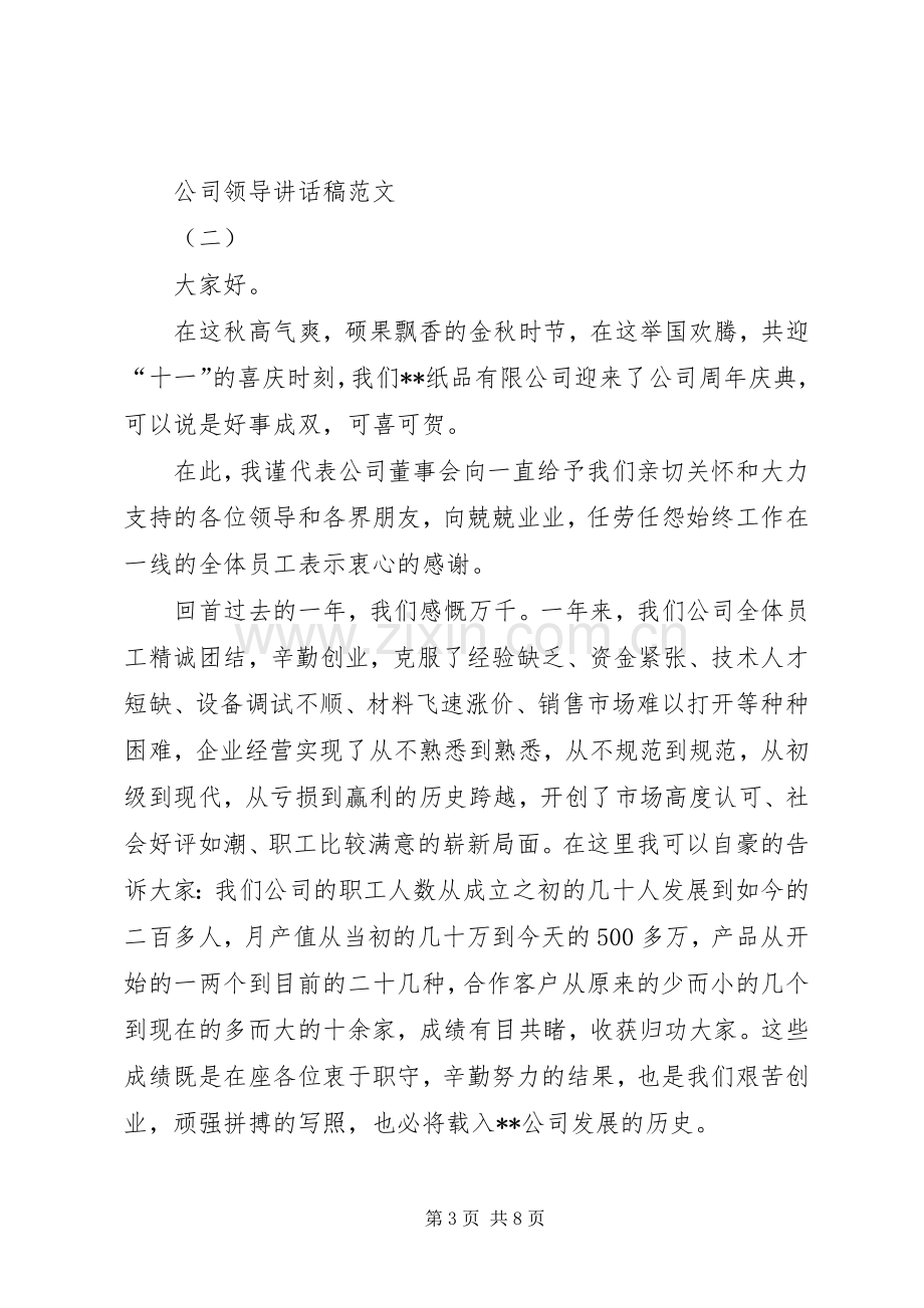 公司领导讲话稿范文.docx_第3页