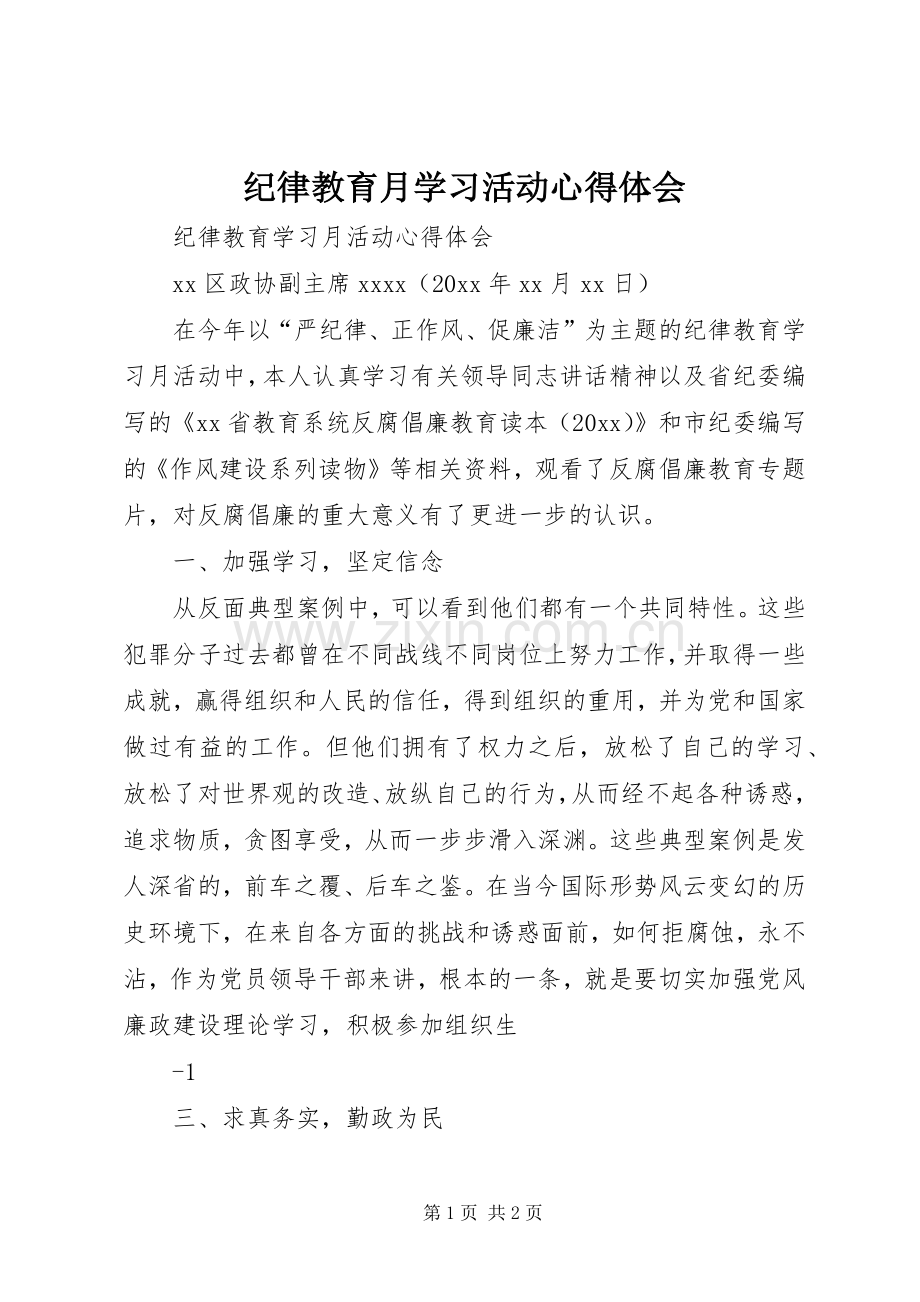 纪律教育月学习活动心得体会.docx_第1页