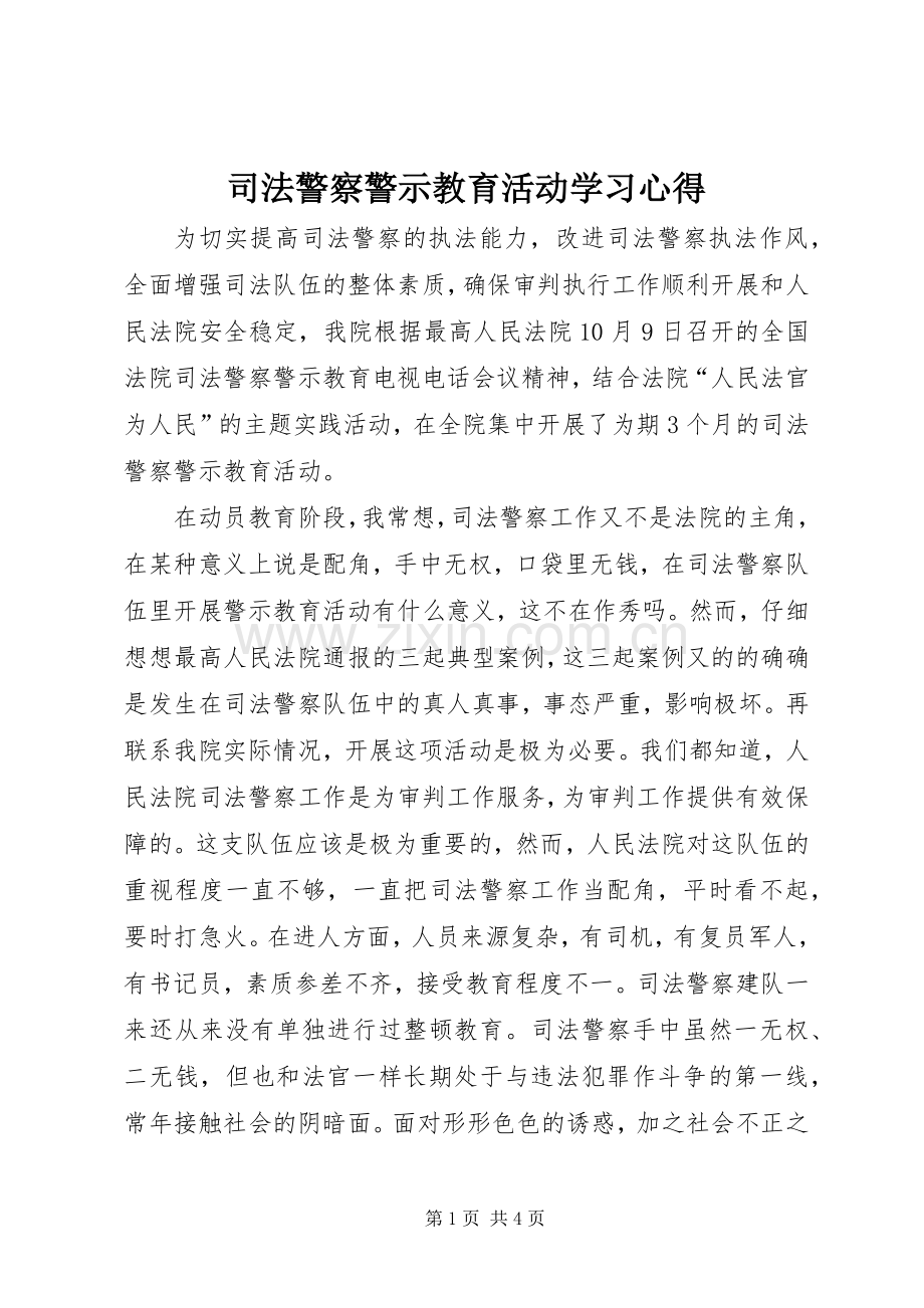 司法警察警示教育活动学习心得.docx_第1页