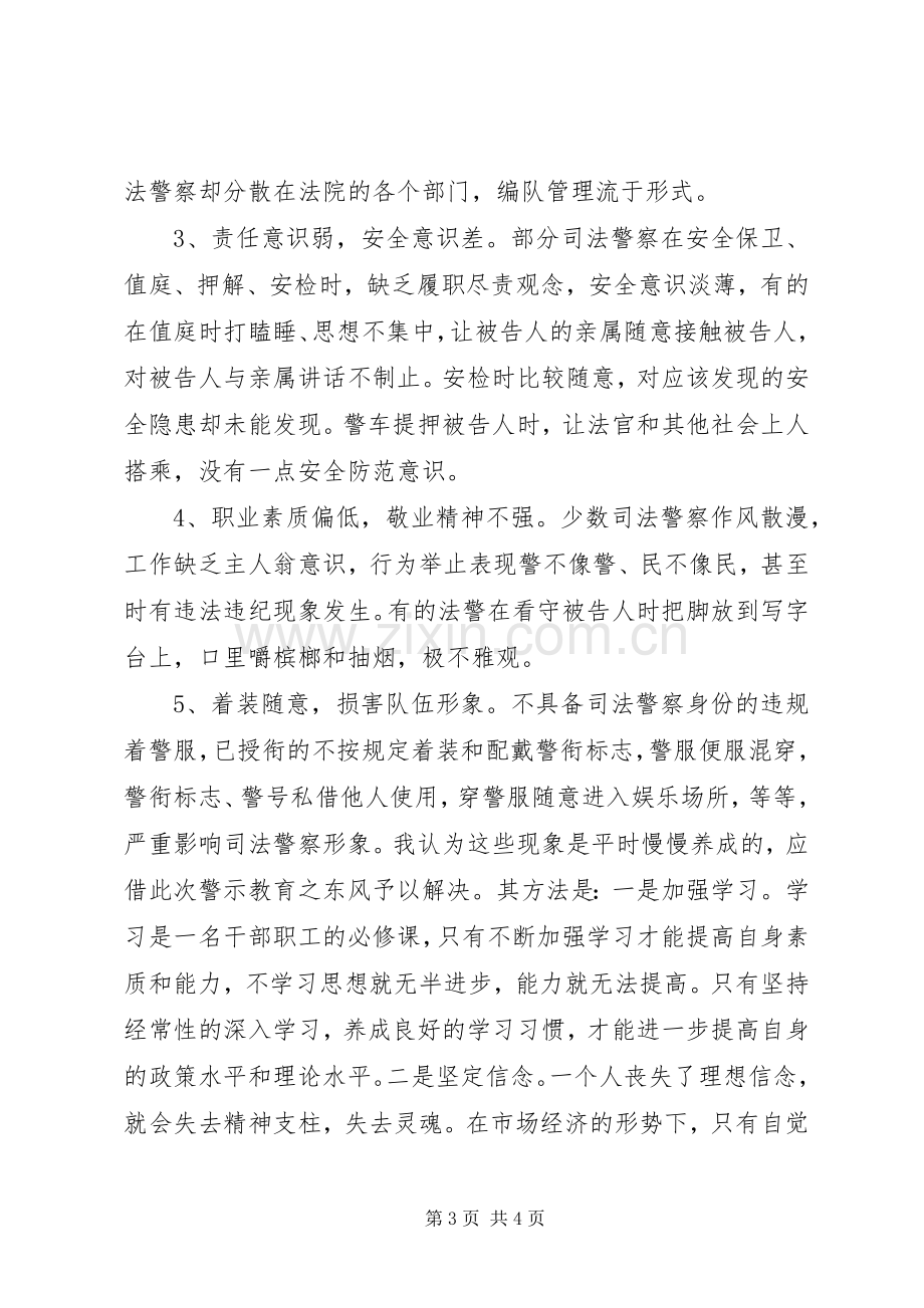 司法警察警示教育活动学习心得.docx_第3页