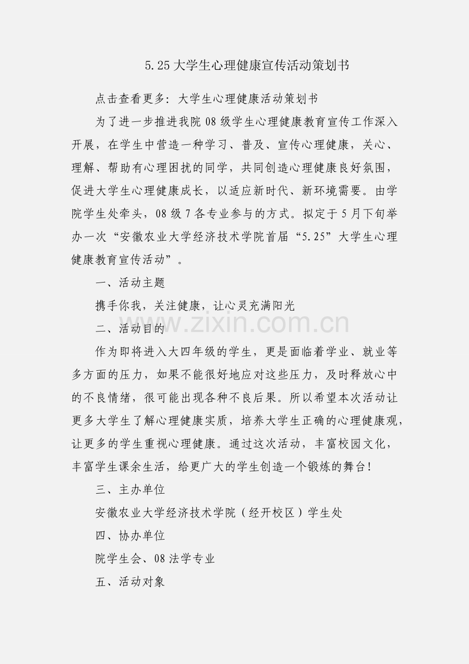 5.25大学生心理健康宣传活动策划书.docx_第1页