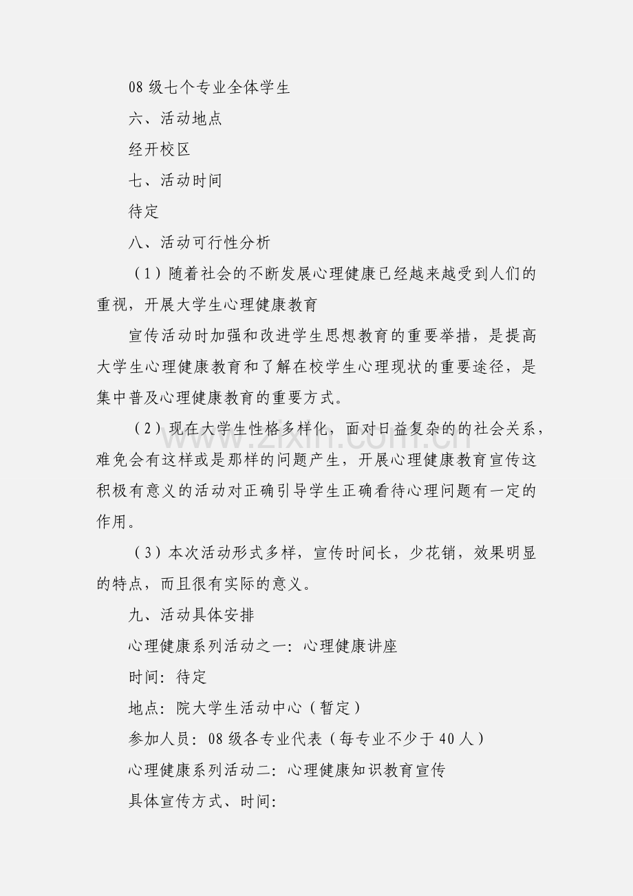 5.25大学生心理健康宣传活动策划书.docx_第2页