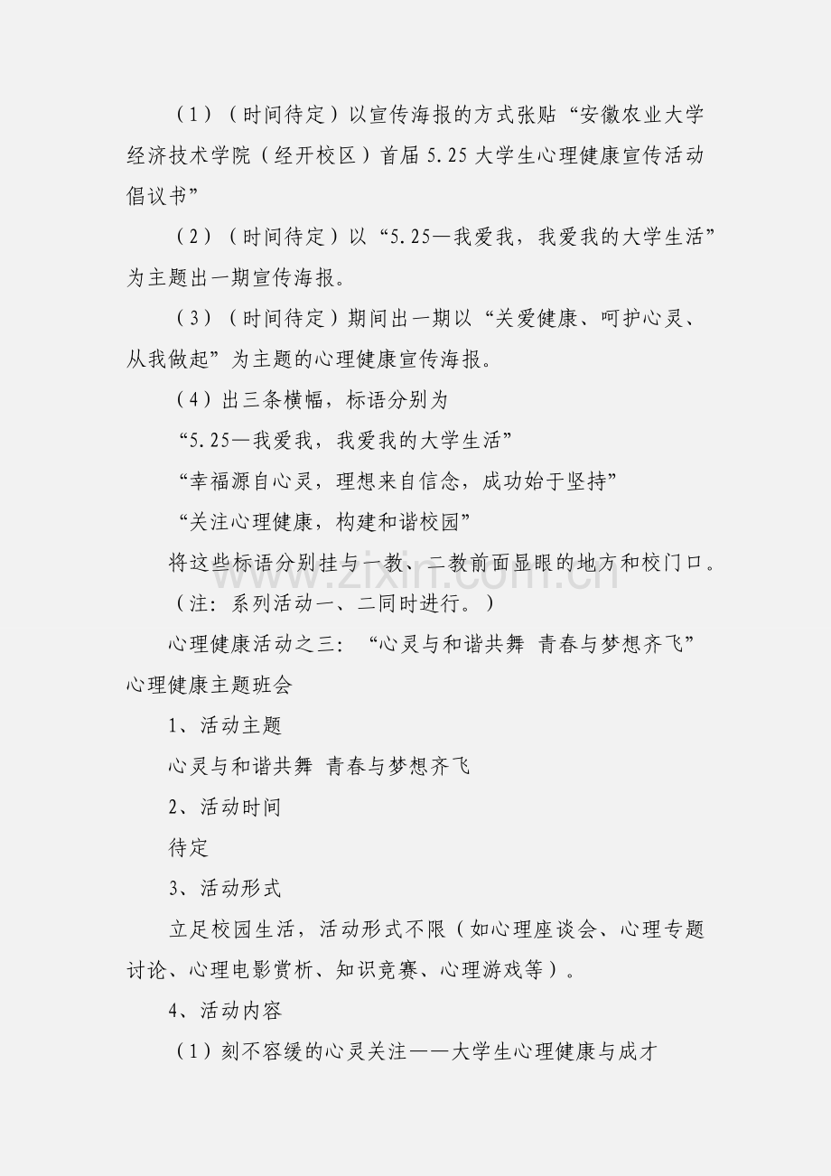 5.25大学生心理健康宣传活动策划书.docx_第3页