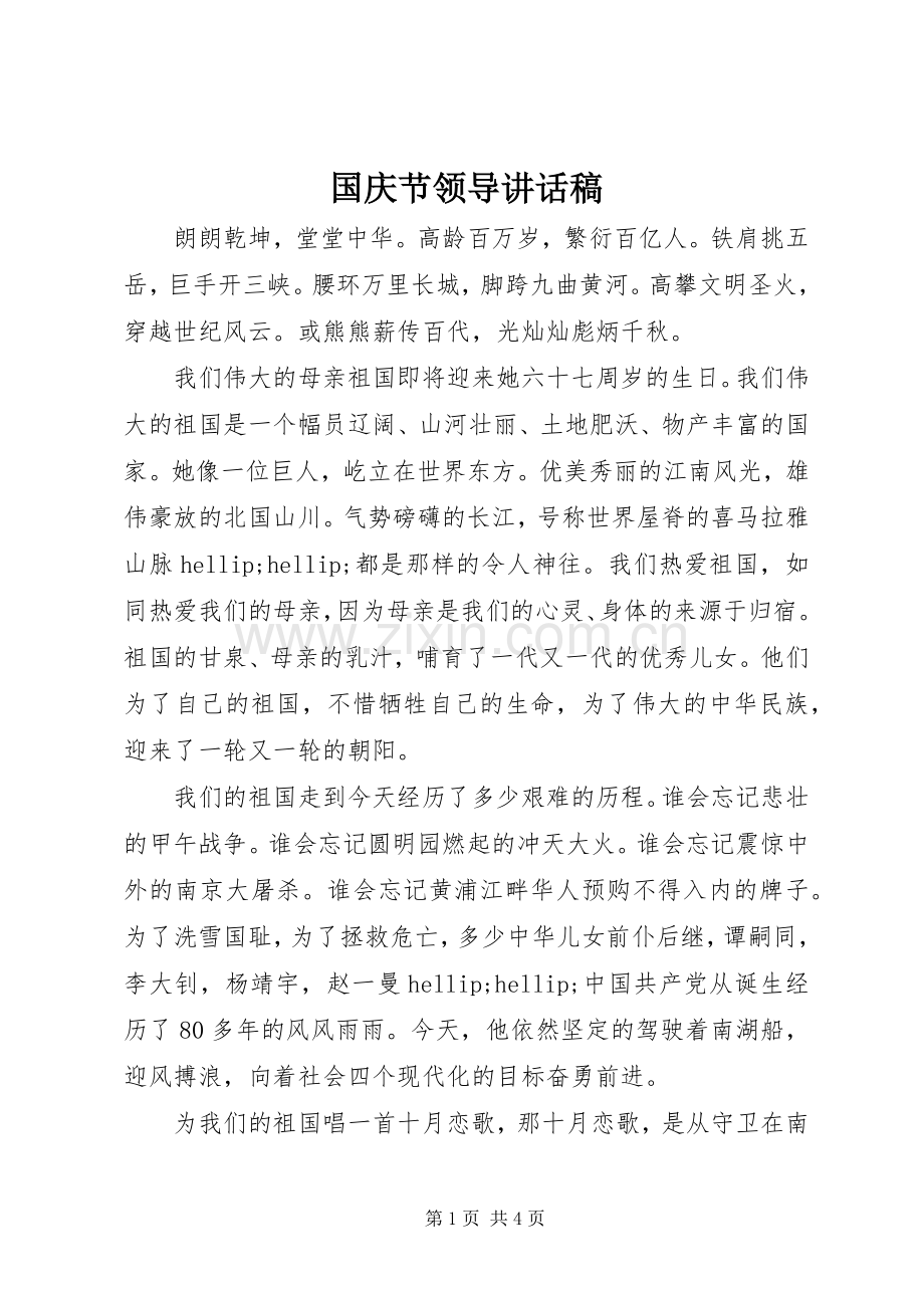 国庆节领导讲话稿.docx_第1页