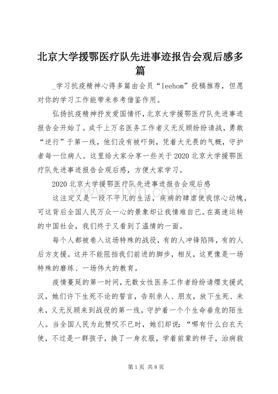 北京大学援鄂医疗队先进事迹报告会观后感多篇.docx_第1页