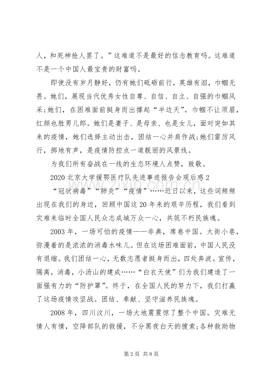 北京大学援鄂医疗队先进事迹报告会观后感多篇.docx_第2页