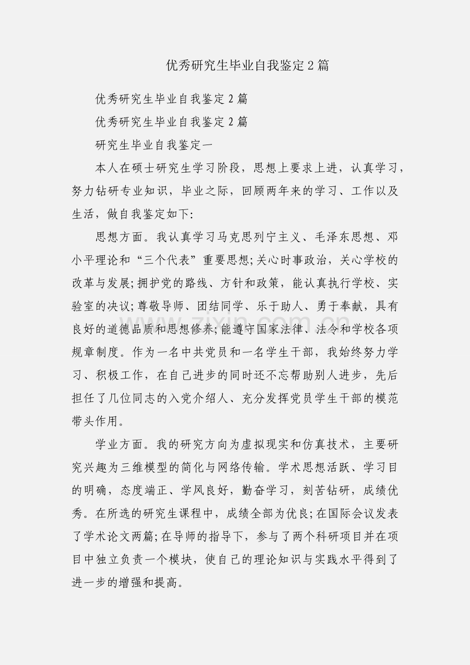 优秀研究生毕业自我鉴定2篇.docx_第1页