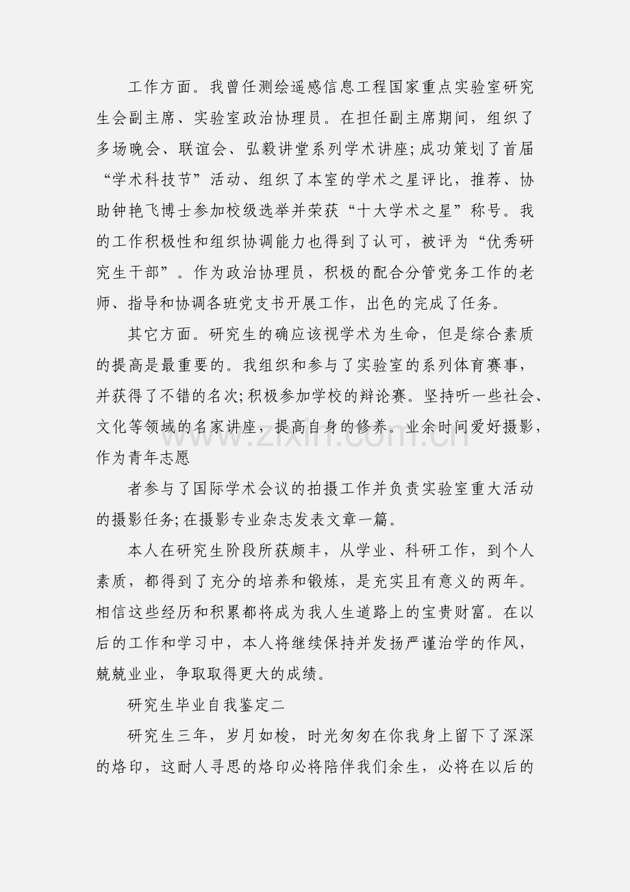 优秀研究生毕业自我鉴定2篇.docx_第2页