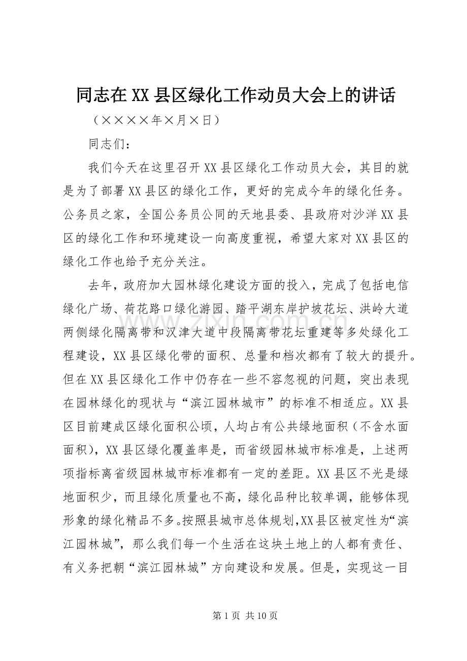 同志在XX县区绿化工作动员大会上的讲话.docx_第1页