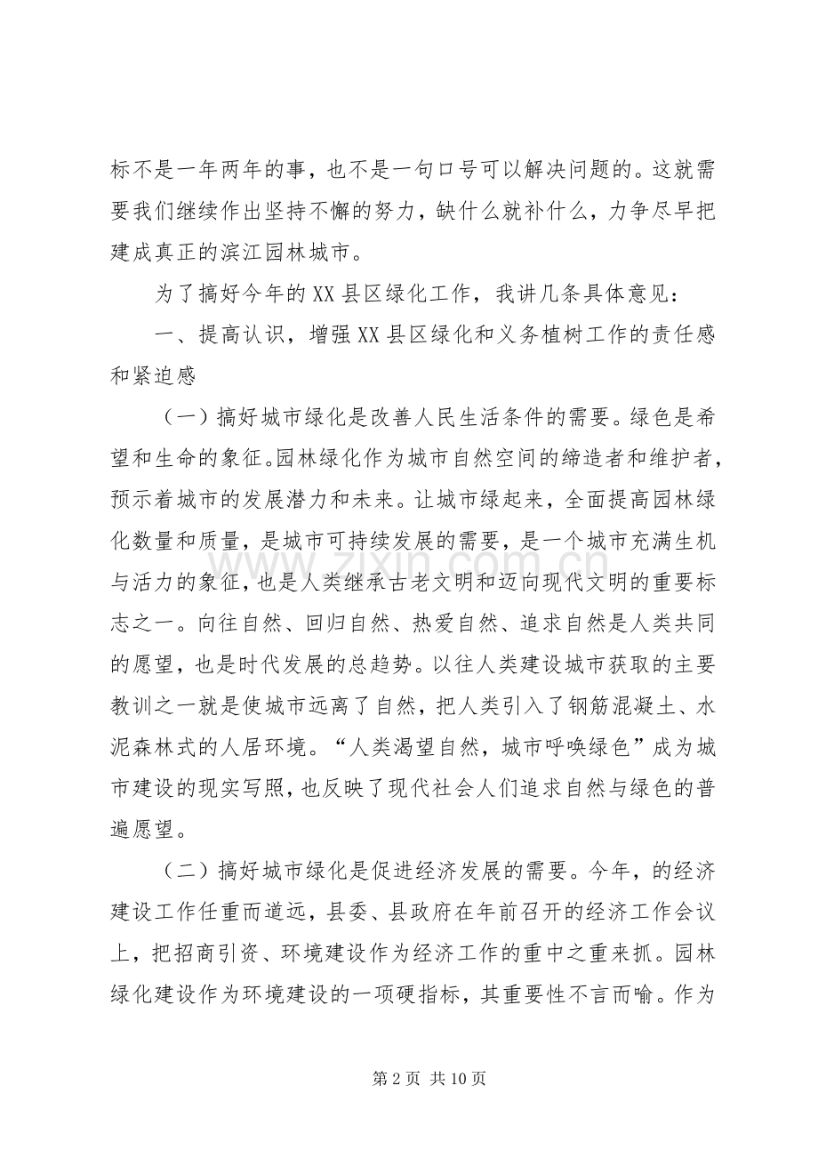 同志在XX县区绿化工作动员大会上的讲话.docx_第2页