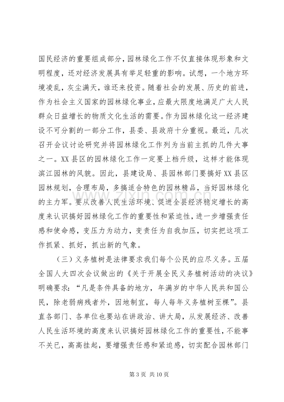 同志在XX县区绿化工作动员大会上的讲话.docx_第3页