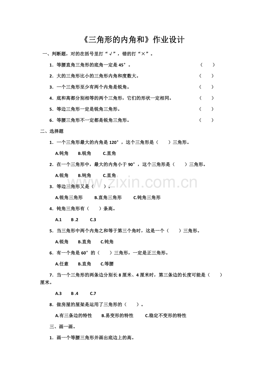 人教小学数学四年级《三角形的内角和》习题.docx_第1页