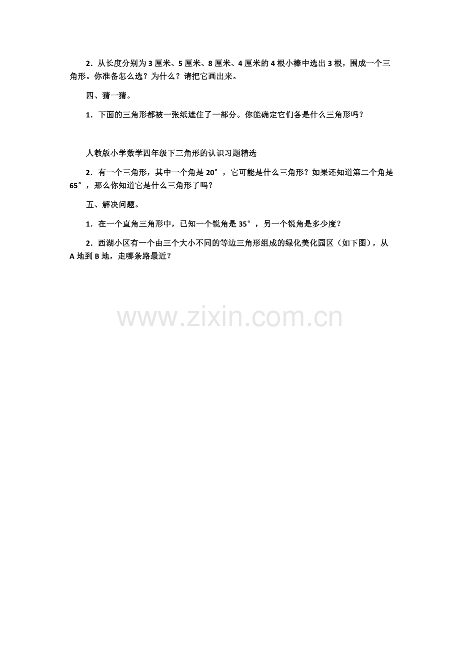 人教小学数学四年级《三角形的内角和》习题.docx_第2页