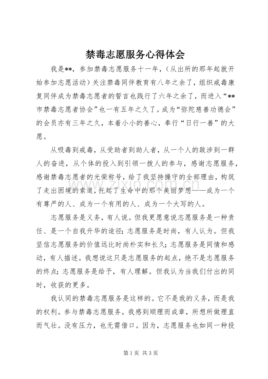 禁毒志愿服务心得体会.docx_第1页