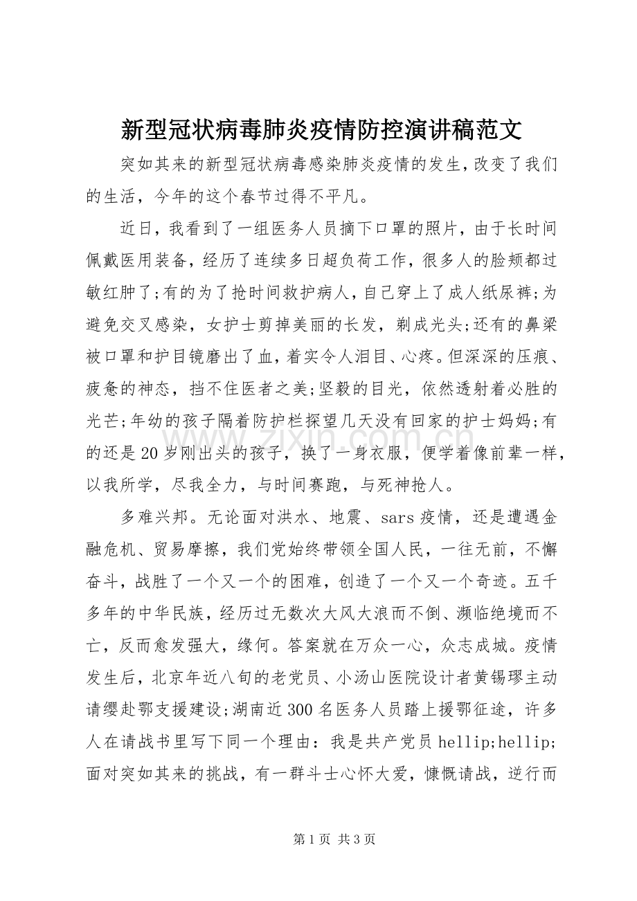 新型冠状病毒肺炎疫情防控演讲稿范文.docx_第1页