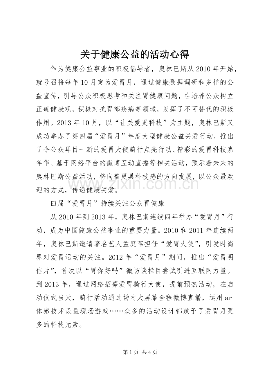 关于健康公益的活动心得.docx_第1页