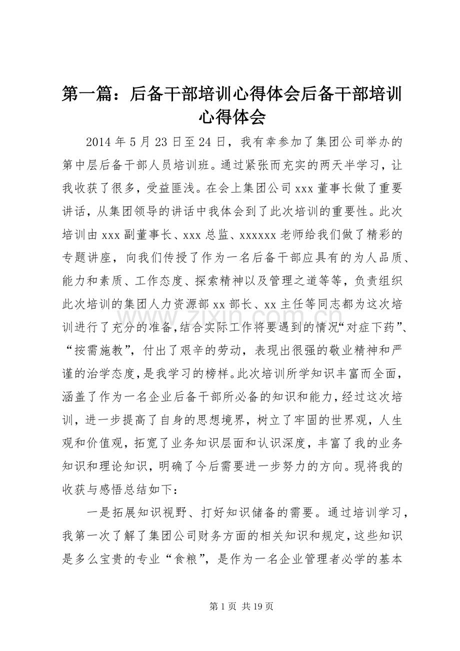 第一篇：后备干部培训心得体会后备干部培训心得体会.docx_第1页