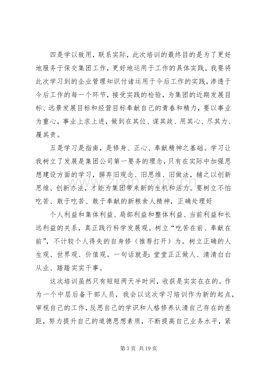 第一篇：后备干部培训心得体会后备干部培训心得体会.docx_第3页