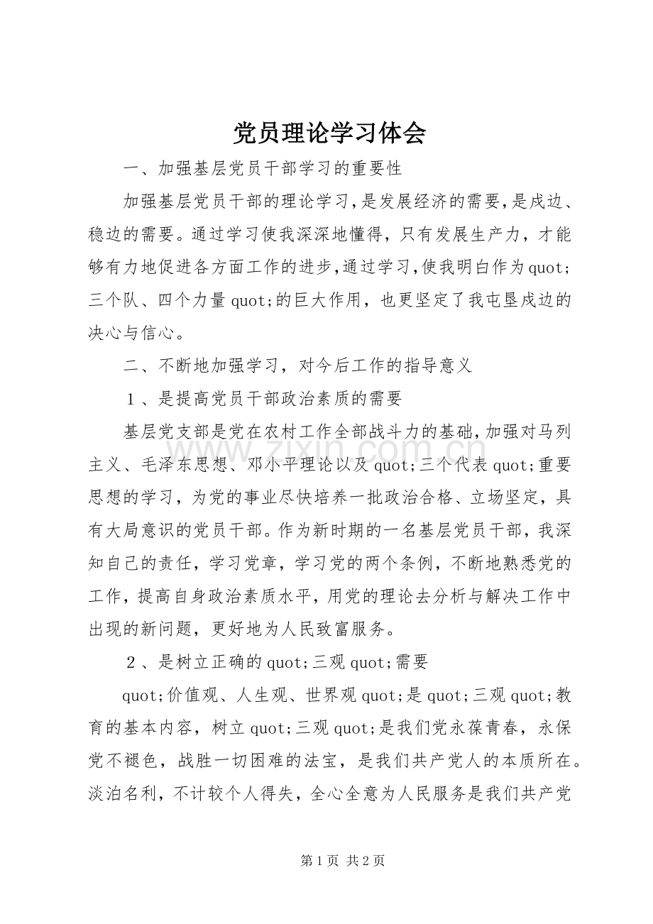 党员理论学习体会.docx_第1页