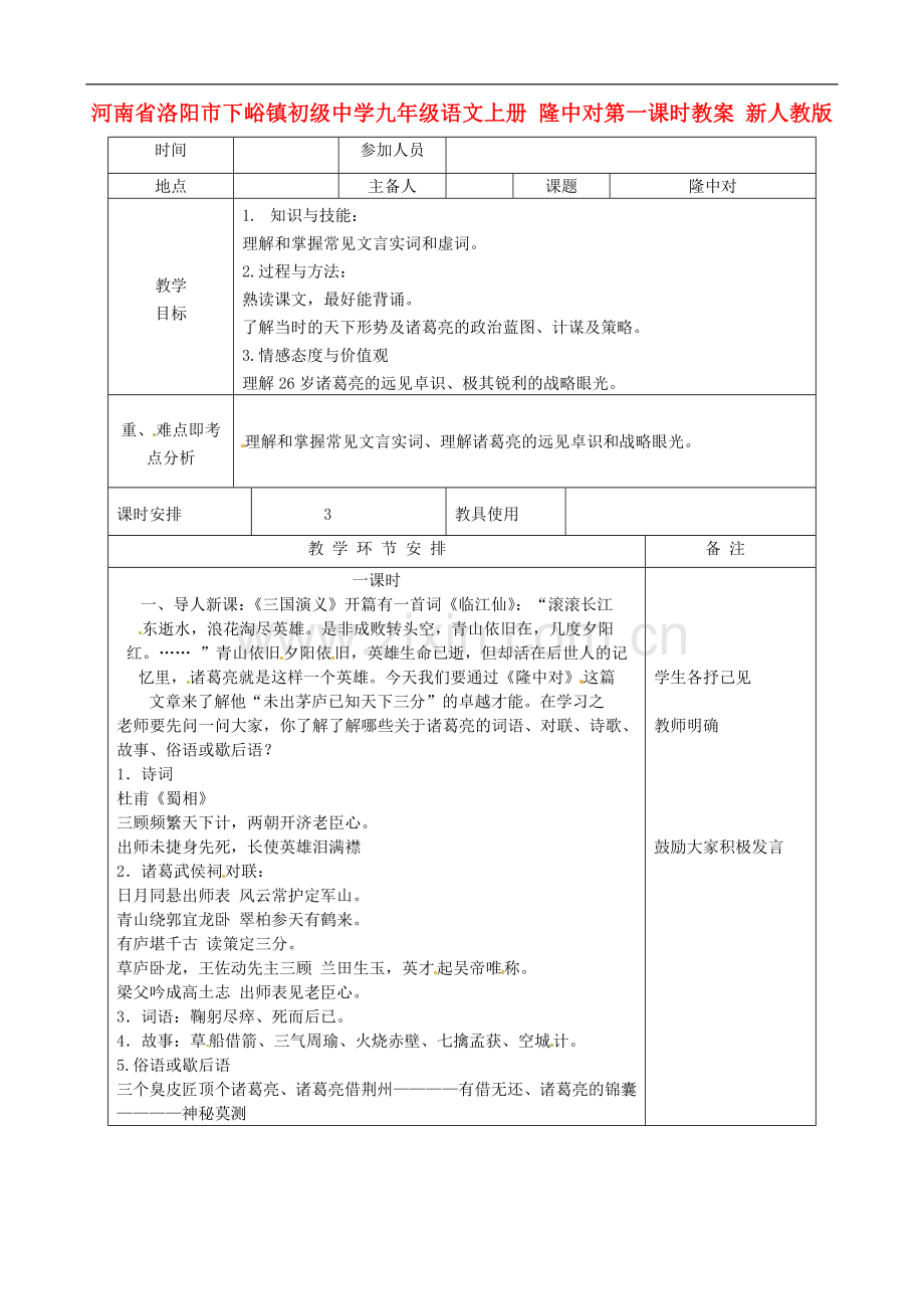 河南省洛阳市下峪镇初级中学九年级语文上册-隆中对第一课时教案-新人教版.doc_第1页