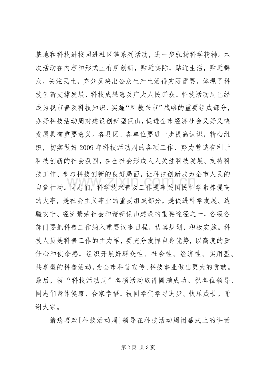 副市长在科技活动周启动仪式上的讲话.docx_第2页