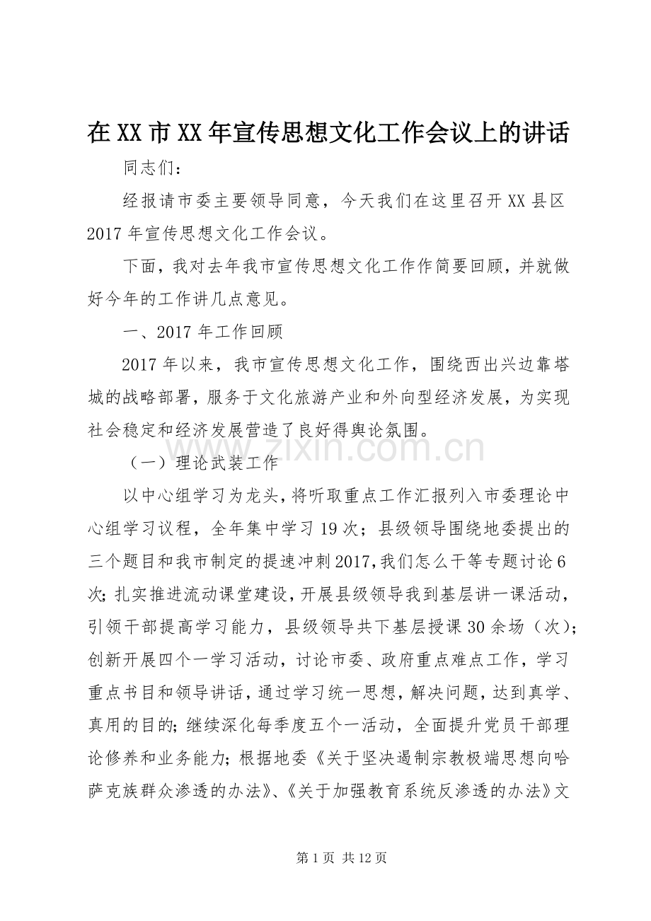 在XX市XX年宣传思想文化工作会议上的讲话.docx_第1页