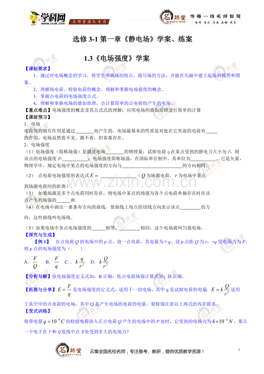 [学案]高二物理第一章静电场《电场强度》学案+练习-答案.doc_第1页