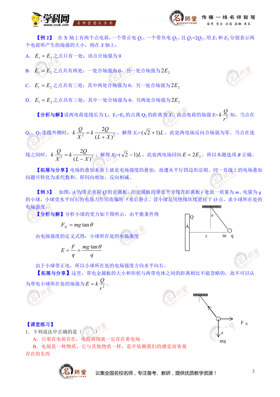 [学案]高二物理第一章静电场《电场强度》学案+练习-答案.doc_第2页