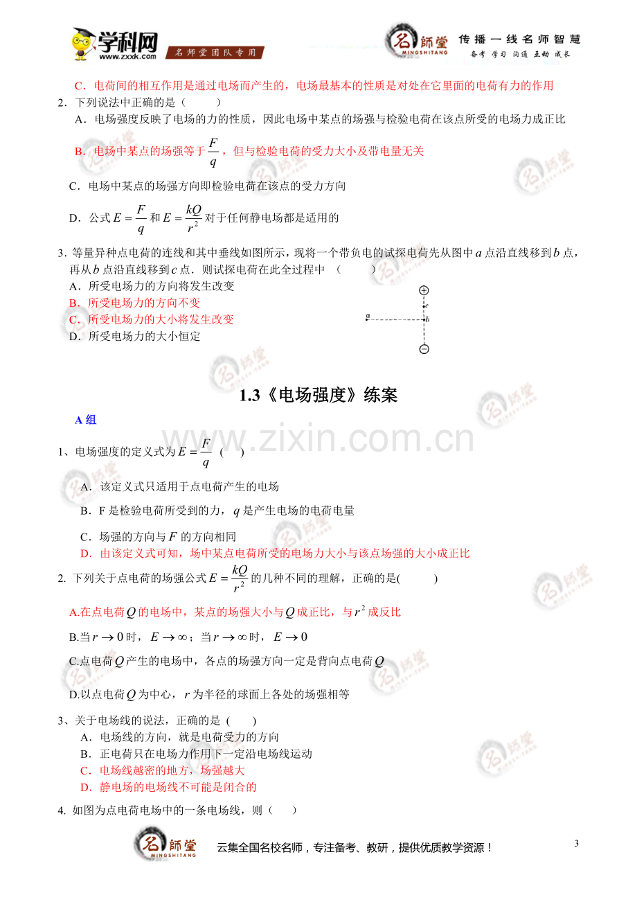 [学案]高二物理第一章静电场《电场强度》学案+练习-答案.doc_第3页