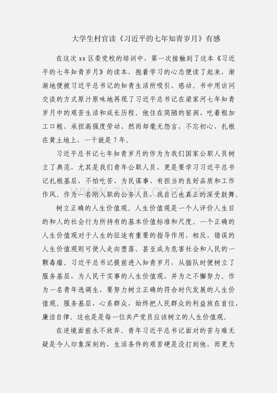 大学生村官读《习近平的七年知青岁月》有感.docx_第1页