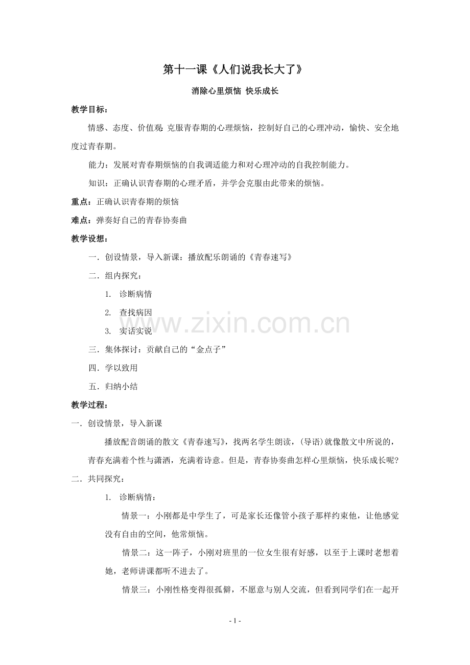 思想品德：第十一课《人们说我长大了》教案(鲁教版七年级下).doc_第1页