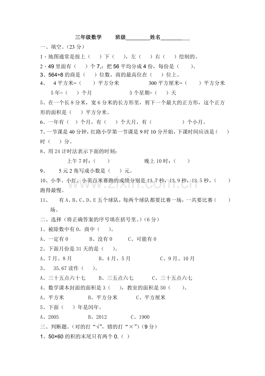 三年级数学试卷.doc_第1页