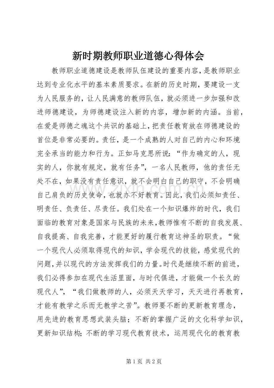 新时期教师职业道德心得体会.docx_第1页