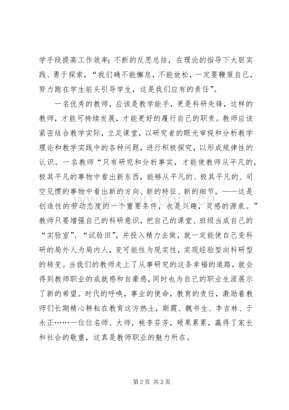 新时期教师职业道德心得体会.docx_第2页