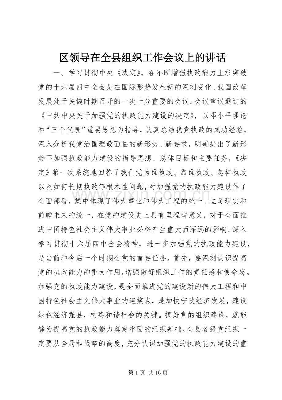 区领导在全县组织工作会议上的讲话.docx_第1页