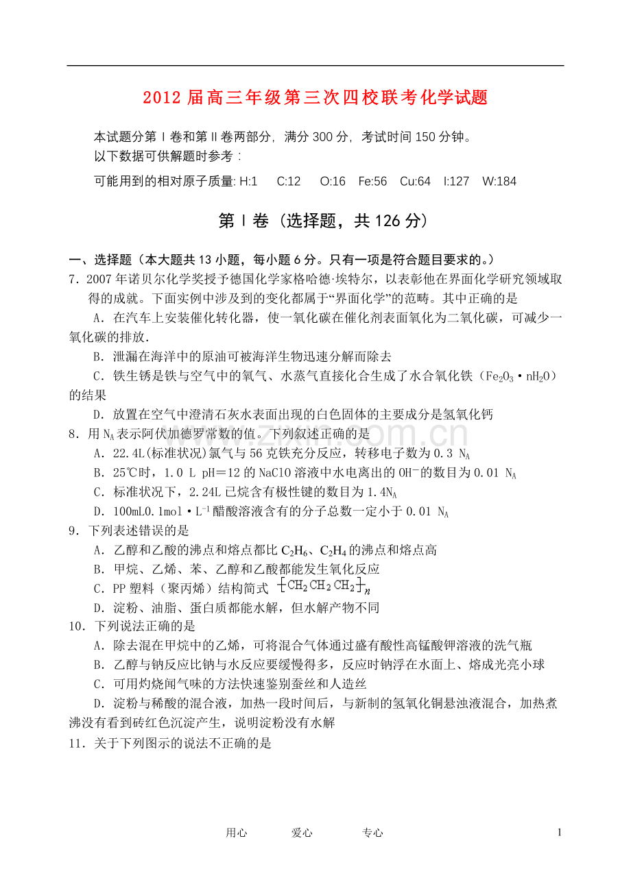 山西省四校高三化学第三次联考试题.doc_第1页