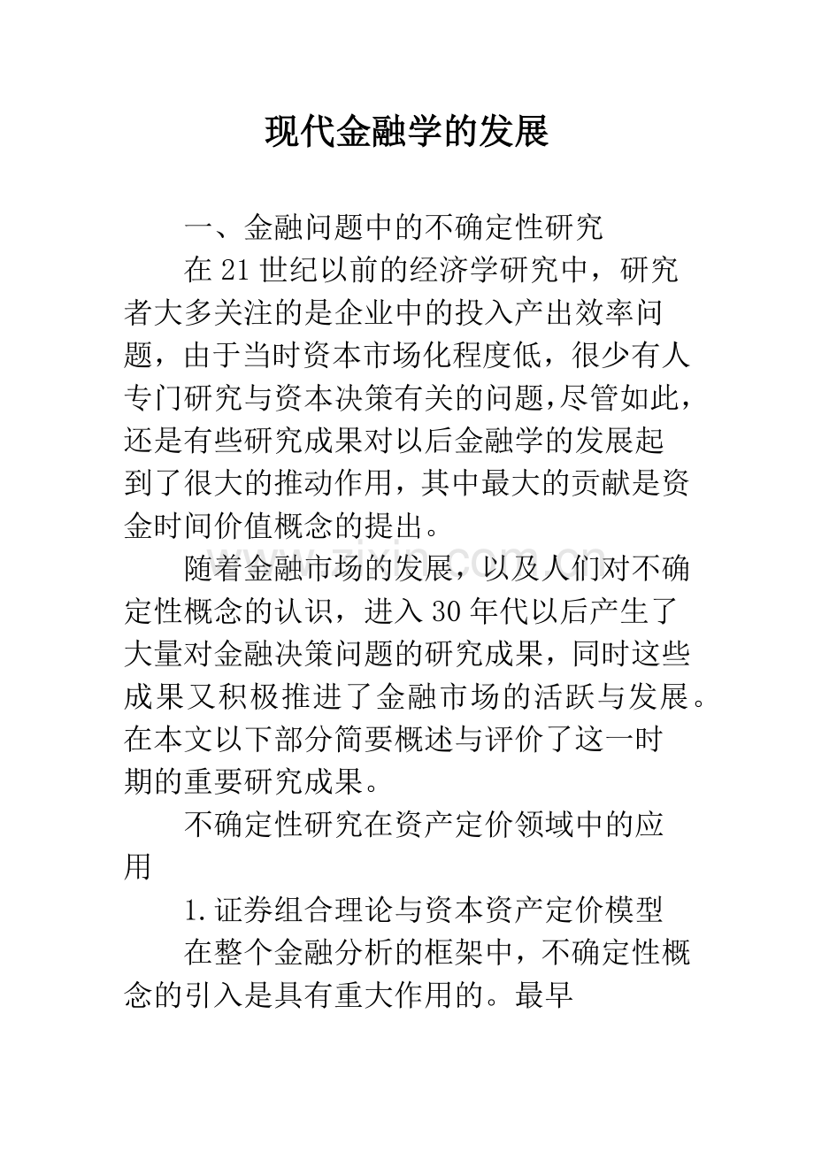 现代金融学的发展.docx_第1页