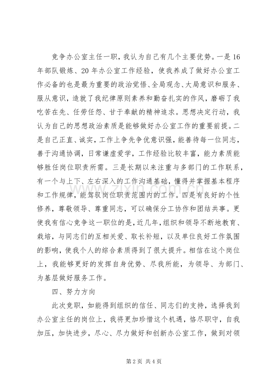 办公室主任竞职岗位的演讲稿.docx_第2页