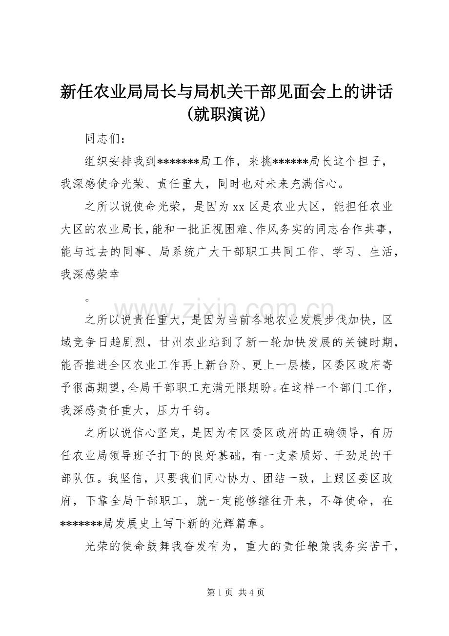 新任农业局局长与局机关干部见面会上的讲话(就职演说).docx_第1页