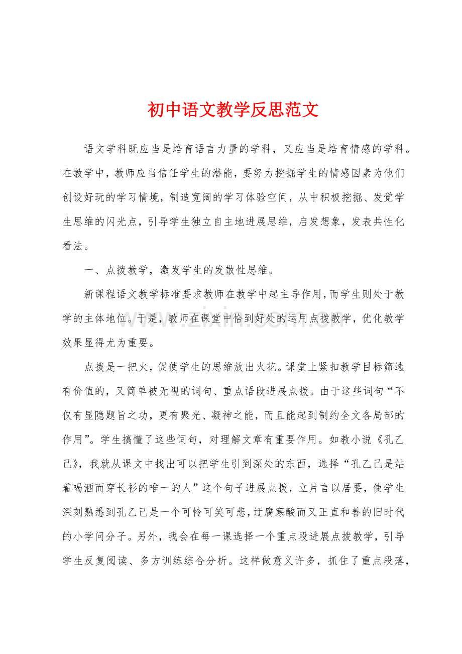 初中语文教学反思范文.docx_第1页