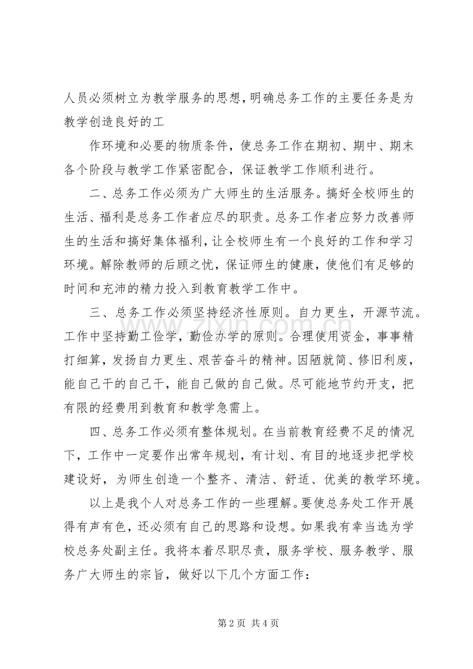 总务主任竞争上岗演讲稿.docx_第2页